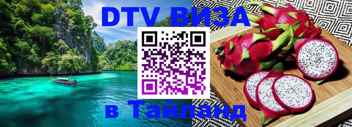 ДТВ VISA Тайланд для фрилансеров Барнаул 