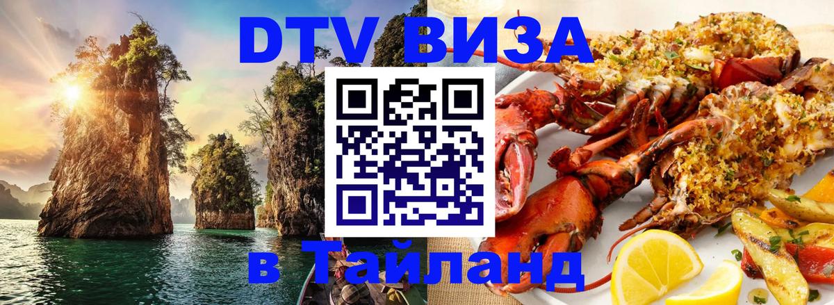 DTV Visa Тайланд купить Барнаул 